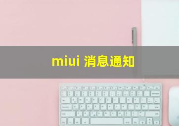 miui 消息通知